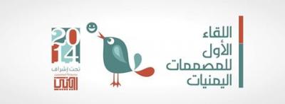 انعقاد اللقاء الأول للمصممات اليمنيات، بإشراف مجموعة المصممين اليمنيين