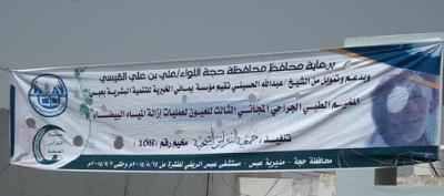 مؤسسة يماني تقيم المخيم الطبي الثالث لمرضى العيون بمديرية عبس‎