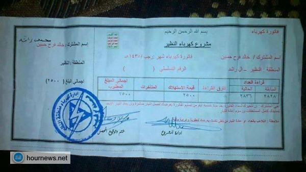 (وثيقة) أسعار الكهرباء المفروضة على المواطنين في محافظة صعدة (+ التسعيرة الجديدة)