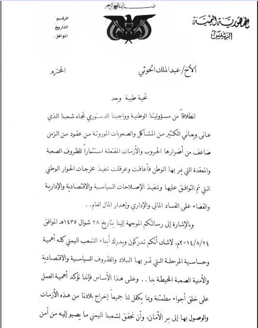 نص رسالة الرئيس هادي الى الحوثي "الأخ عبدالملك الحوثي المحترم.. تحية طيبة وبعد"(صور الرسالة)