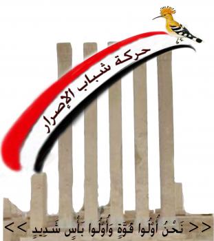 حركة شباب الإصرار تصدر بيانها الأول من ساحة التغيير