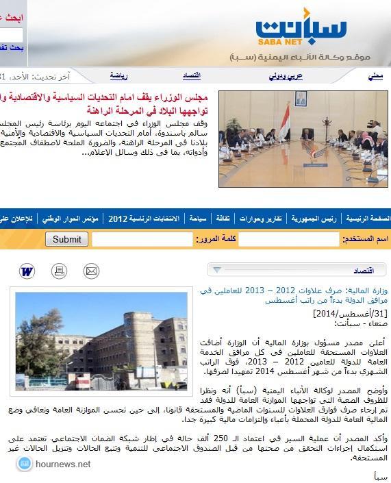 وكالة سبأ الحكومية تحذف خبر من موقعها عن تأجيل صرف علاوات موظفي الدولة (صور)