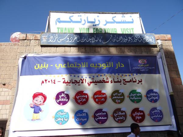 لأطفال معظم قضاياهم الإستغلال الجنسي والتحرش: دار التوجيه الإجتماعي بصنعاء، ودورها في رعاية الأحداث وتدريبهم 