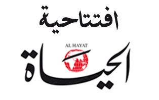 افتتاحية الحياة: الوضع اليمني لا يقل خطورة أي فشل للوساطة الخليجية سيفتح أبواب الدم على مصراعيها