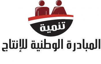 المبادرة الوطنية للإنتاج "تنمية" فكرة بناء دولة: الاستفادة من طاقات الشباب .. وتفعيل الصناعات المحلية