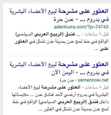 منظمة توضح حقيقة خبر العثور على مشرحة لبيع الأعضاء البشرية داخل ثلاجات في بدروم أرضي لإحدى الفنادق بخط لحج عدن