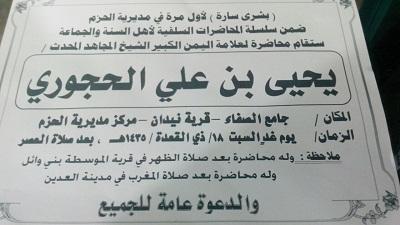 الشيخ يحيى الحجوري يصل مديرية العدين والحزم اليوم وسط استقبال جماهيري كبير