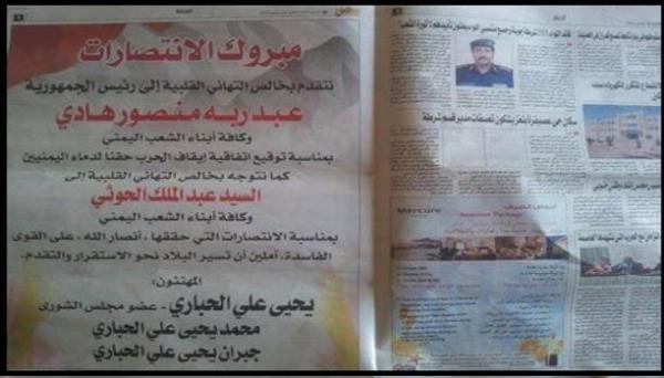 صحيفتان يمنيتان تنشران تهنئة بـ"انتصار الحوثي" (صورة)
