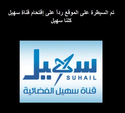 اختراق الموقع الرسمي لجماعة الحوثي ووضع شعار قناة سهيل على واجهته (صورة)