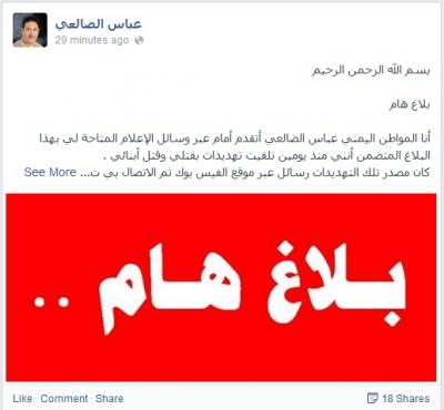 الزميل الصحفي "عباس الضالعي" ينشر بلاغاً هاماً  حول تلقيه تهديدات بالتصفية الجسدية مع عائلته "نص البلاغ"