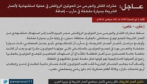 القاعدة تعلن مسؤوليتها عن الهجوم الذي استهدف تجمع لمسلحين حوثيين بسيارة مفخخة بمارب وأسفر عن مقتل وإصابة العشرات