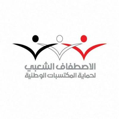 الإصطفاف الشعبي يصدر بيان بشأن توقيع اتفاقية السلم والشراكة الوطنية