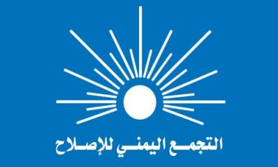 حزب الإصلاح يصدر أول بيان منذ الأحداث الأخيرة والساخنة على الساحة اليمنية واقتحام صنعاء (نص البيان)
