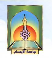 جامعة الإيمان تصدر بيانا هاما ترد فيه على بعض الادعاءات وتوضح بعض الامور (نص البيان)