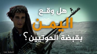 الجزيرة: هل وقـع اليمـن بقبضة الحوثيين؟