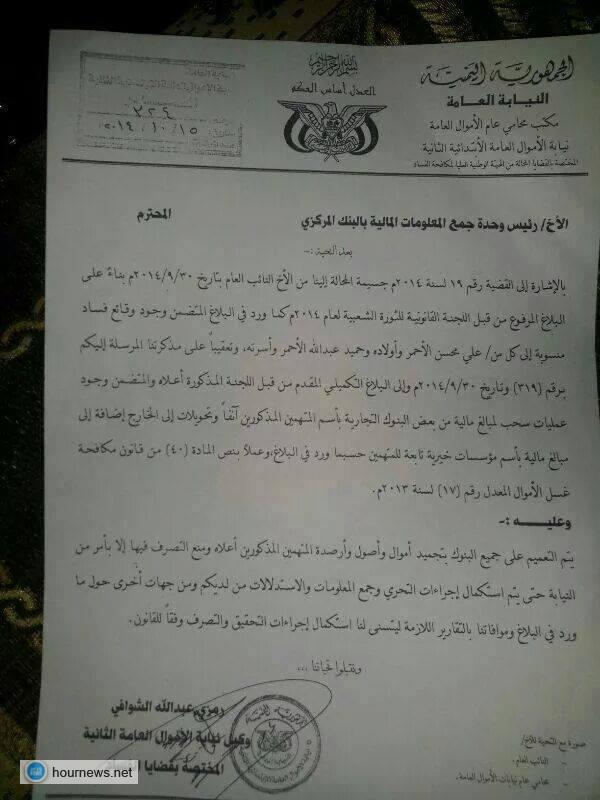 ((وثيقة)) تجميد أموال وأرصدة اللواء علي محسن وأولاده وحميد الأحمر وأسرته
