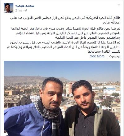 طاقم قناة الحرة الأمريكية يتعرض للضرب المبرح وتكسير أدوات التصوير من قبل أتباع المؤتمر احتجاجا على تدخلات أمريكا باليمن