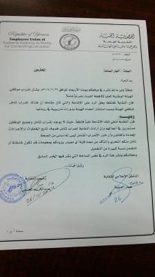 حق الرد من  نقابة موظفي الهيئة الوطنية العليا لمكافحة الفساد، حول إضراب الموظفين الإداريين بالهيئة