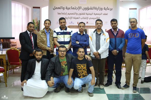 في حضور وتفاعل كبير فاق التوقعات.. الجمعية اليمنية للفنون والتصميم تنتخب هيئتها الإدارية والرقابية (الأسماء)