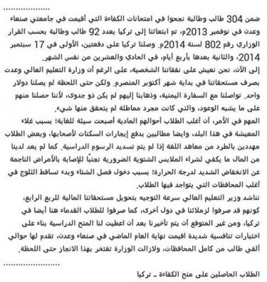طلاب الكفاءات الحاصلين على المنح الدراسية بتركيا، يشكون مماطلة الدولة في لأكثر من ثلاثة اشهر بعدم تسليم مستحقاتهم