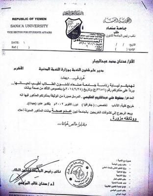 ضبط مسئول حكومي بشهادة مزورة (تفاصيل)