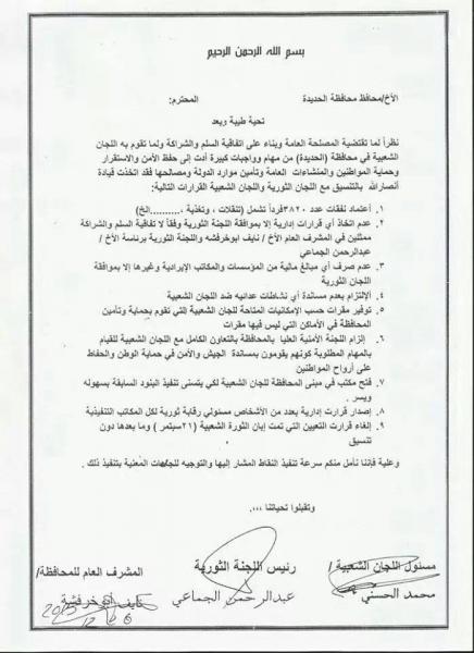 (وثيقة) جماعة الحوثي تحكم سيطرتها على محافظة الحديدة، وتحد من صلاحيات اللجنة الأمنية والمحافظ