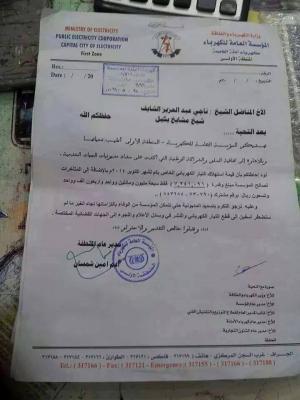 رسالة إلى شيخ كبير تكشف أكبر فاتورة كهرباء باليمن 7 ملايين ريال لشهر اكتوبر  (إسم الشيخ)