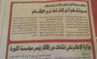 صحفية « الثورة الرسمية » تحذف أهداف الثورة و تشكر المسلحين الحوثيين