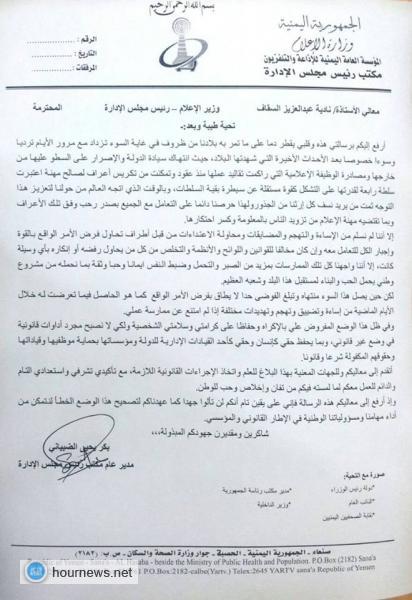 بالصورة: رسالة لوزيرة الإعلام تكشف حجم لتهديدات التي يتعرض لها مدير بالمؤسسة العامة للإذاعة والتلفزيون