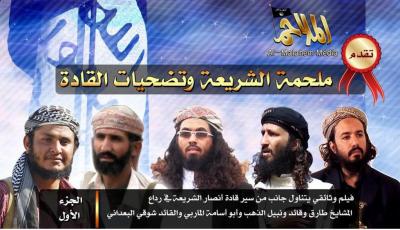 تنظيم القاعدة ينشر فلم وثائقي لسيرة خمسة من قاداته قتلوا مؤخراً منهم ثلاثة من آل الذهب