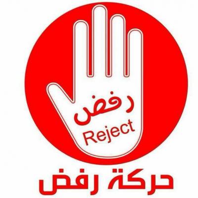 حركــة "رفـض " تُدشن وثيقة الرفض الشعبي في جامعة إب 