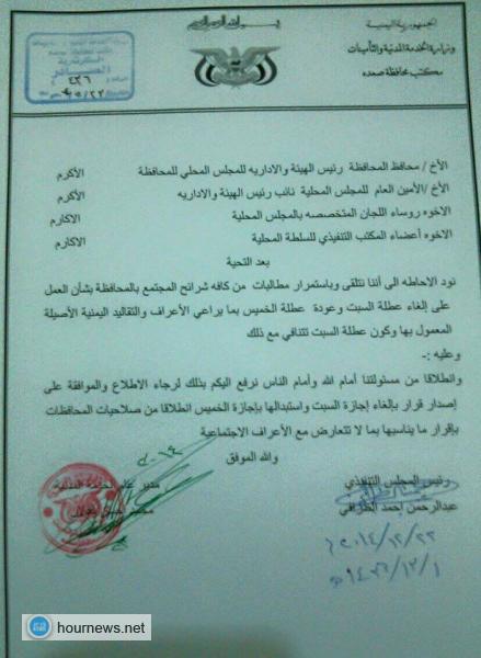 توقعات بصدور قرار من محافظ صعدة بحسب الوثيقة المرفوعة إليه (صورة)