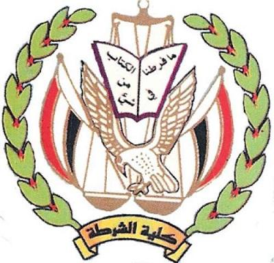 فتح باب التسجيل في كلية الشرطة للجامعيين في صنعاء وعدن وحضرموت