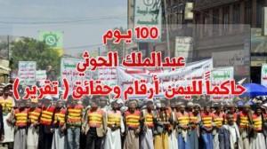 مائة يوم من دخول اليمن تحت حكم السيد ،، أرقام وحقائق ( تقرير)