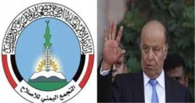 حزب الاصلاح يحمل الرئيس هادي مسئولية الجرائم التي ترتكب ضد اليمنيين