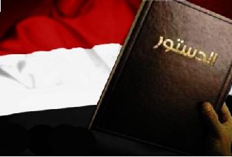 الكشف عن نص المسودة رقم (1) لدستور الجمهورية اليمنية الاتحادية الجديد (املف المسودة)