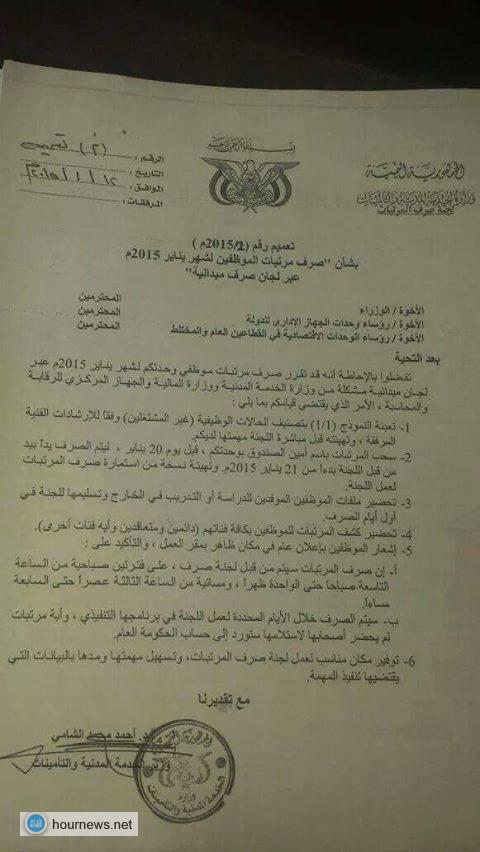 وزير الخدمة يصدر قرارا بصرف مرتبات شهر يناير في الوحدات الإدارية يدا بيد للموظف وعبر لجان ميدانية (صورة)