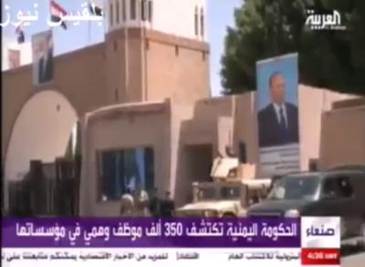 اكتشاف 350 ألف وظيفة وهمية باليمن (فيديو)