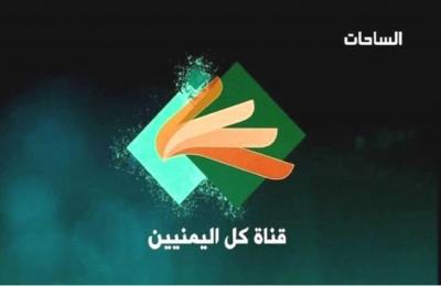إغلاق قناة الساحات اليمنية إثر تورط إدارتها بغسيل أموال