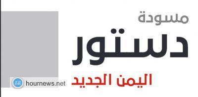 إصدار رسمي لمسودة الدستور لليمن الجديد، بتكون من 10 أبواب و 446 مادة (رابط التحميل)