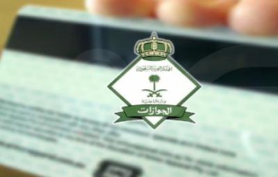 الجوازات السعوديه تضع شروط جديده لإصدار أو تجديد إقامة المقيمين وعوائلهم