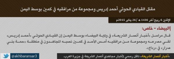 أنصار الشريعة باليمن تعلن مسئوليتها عن عمليات استهدفت حوثيين بينهم "قيادي" (صور)