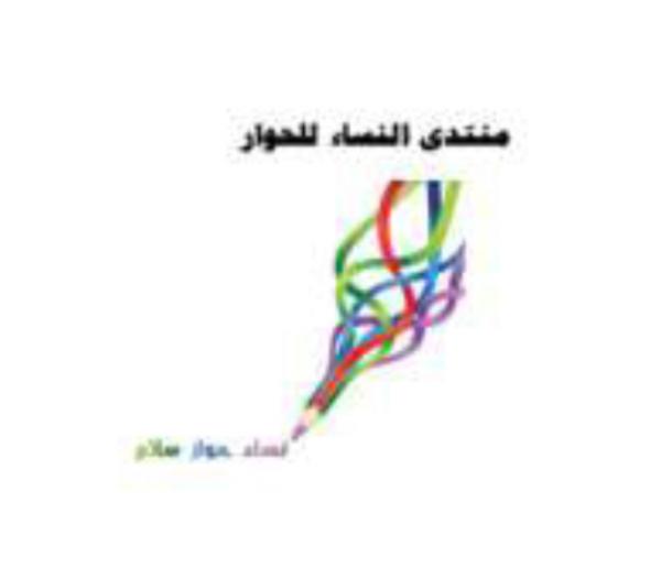 بيان صادر عن منتدى النساء للحوار