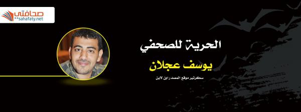 الحوثيون يخطفون الزميل يوسف عجلان في صنعاء 