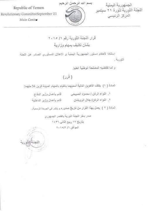 بالصور: قرارات اللجنة الثورية بتكليف الصبيحي والرويشان للدفاع والداخلية، وتشكيل اللجنة الأمنية العليا