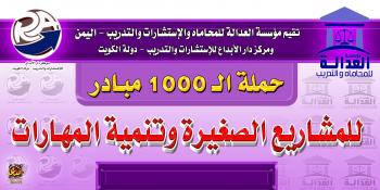 تنفذها مؤسسة العدالة ومركز دار الابداع بدولة الكويت: تدشن حملة ال1000  مبادرة للمشاريع الصغيرة وتنمية المهارات في اليمن