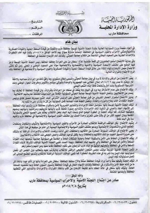 مأرب تقف صفاً خلف محافظها، تصف ما حدث في صنعاء بالإنقلاب، وتدينه وتدعو إلى فك حصار هادي (بيان)