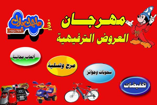في عرض مغري: صالة ألعاب ماجك بارك توزع تذاكر ألعاب (مجانية) للأطفال بصنعاء