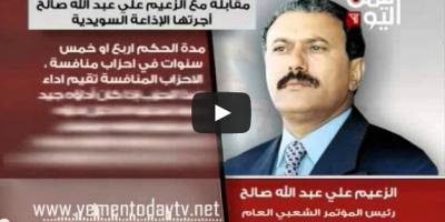 علي عبدالله صالح يكشف عن الغلطة التي ندم عليها طيلة 33 عام في السلطة (فيديو)