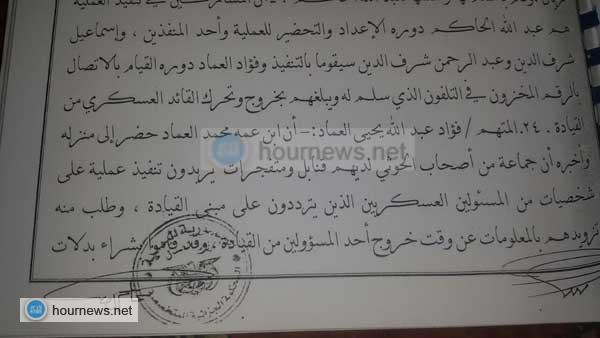 هكذا خططت الخلية الإرهابية والتي فيها فؤاد العماد وأبو علي الحاكم لمهاجمة قيادات عسكرية (وثائق)
